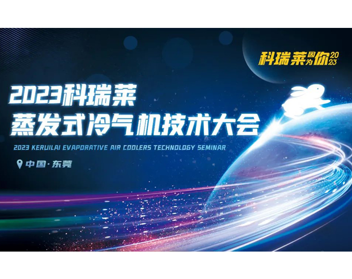 2023年尊龙凯时官网入口蒸发式冷气机技术大会顺利召开